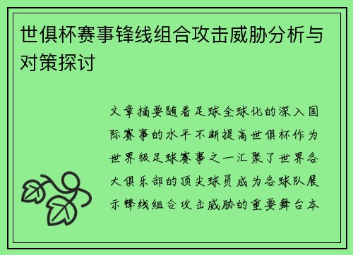 世俱杯赛事锋线组合攻击威胁分析与对策探讨 世俱杯赛事锋线组合攻击威胁分析与对策探讨