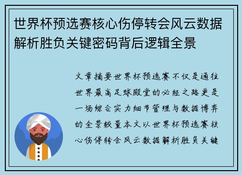 世界杯预选赛核心伤停转会风云数据解析胜负关键密码背后逻辑全景
