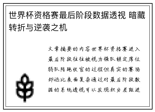世界杯资格赛最后阶段数据透视 暗藏转折与逆袭之机