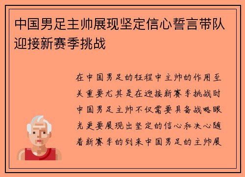 中国男足主帅展现坚定信心誓言带队迎接新赛季挑战