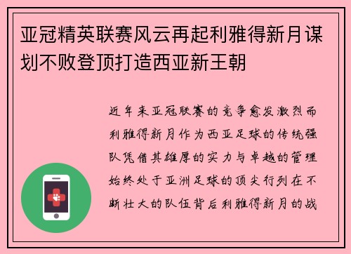 亚冠精英联赛风云再起利雅得新月谋划不败登顶打造西亚新王朝