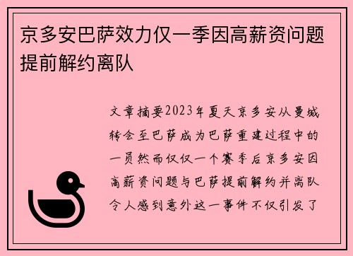京多安巴萨效力仅一季因高薪资问题提前解约离队