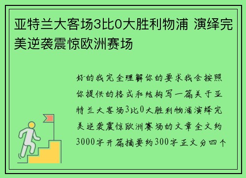 亚特兰大客场3比0大胜利物浦 演绎完美逆袭震惊欧洲赛场 亚特兰大客场3比0大胜利物浦 演绎完美逆袭震惊欧洲赛场