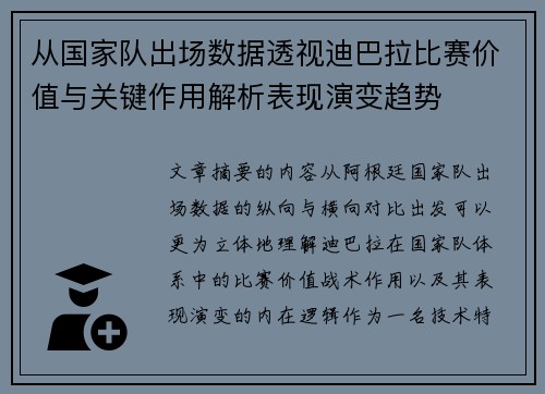 从国家队出场数据透视迪巴拉比赛价值与关键作用解析表现演变趋势 从国家队出场数据透视迪巴拉比赛价值与关键作用解析表现演变趋势