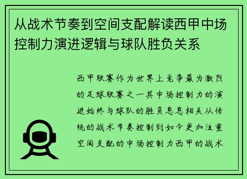从战术节奏到空间支配解读西甲中场控制力演进逻辑与球队胜负关系