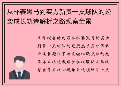 从杯赛黑马到实力新贵一支球队的逆袭成长轨迹解析之路观察全景 从杯赛黑马到实力新贵一支球队的逆袭成长轨迹解析之路观察全景
