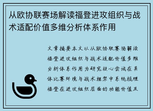 从欧协联赛场解读福登进攻组织与战术适配价值多维分析体系作用