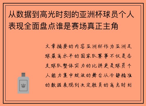 从数据到高光时刻的亚洲杯球员个人表现全面盘点谁是赛场真正主角 从数据到高光时刻的亚洲杯球员个人表现全面盘点谁是赛场真正主角