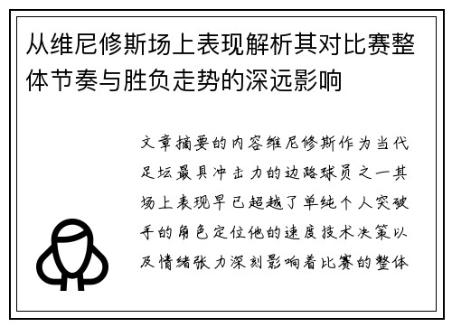 从维尼修斯场上表现解析其对比赛整体节奏与胜负走势的深远影响 从维尼修斯场上表现解析其对比赛整体节奏与胜负走势的深远影响