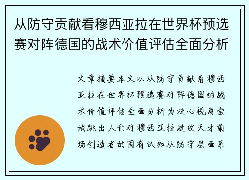 从防守贡献看穆西亚拉在世界杯预选赛对阵德国的战术价值评估全面分析