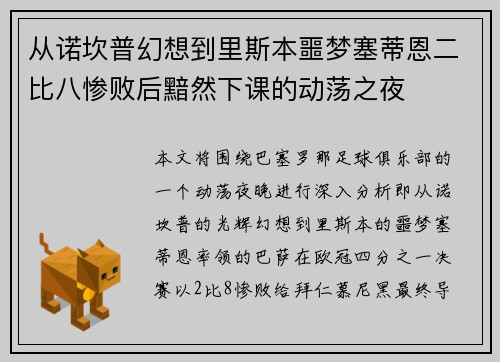 从诺坎普幻想到里斯本噩梦塞蒂恩二比八惨败后黯然下课的动荡之夜