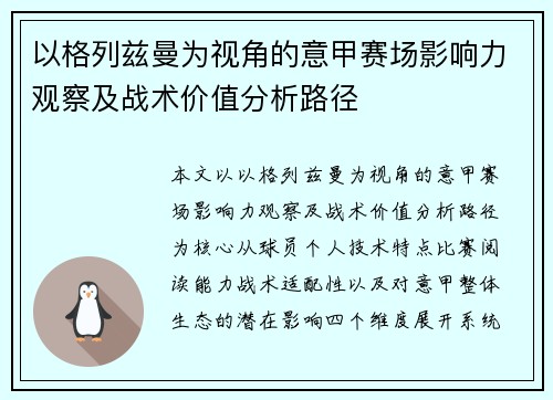 以格列兹曼为视角的意甲赛场影响力观察及战术价值分析路径
