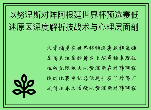 以努涅斯对阵阿根廷世界杯预选赛低迷原因深度解析技战术与心理层面剖析 以努涅斯对阵阿根廷世界杯预选赛低迷原因深度解析技战术与心理层面剖析