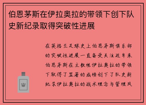 伯恩茅斯在伊拉奥拉的带领下创下队史新纪录取得突破性进展