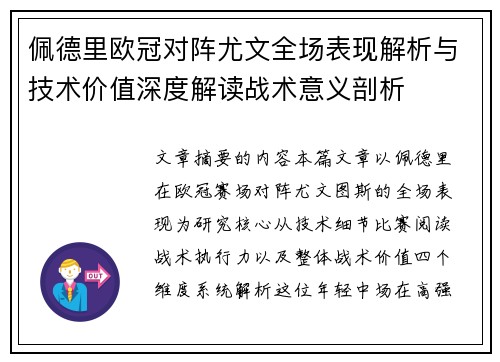 佩德里欧冠对阵尤文全场表现解析与技术价值深度解读战术意义剖析
