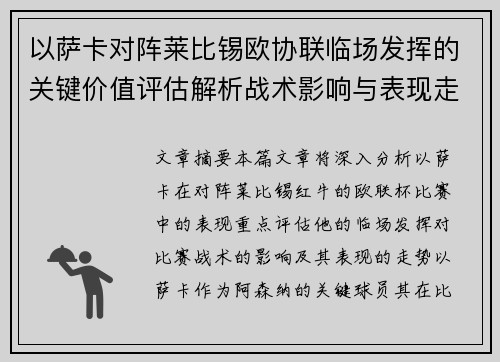 以萨卡对阵莱比锡欧协联临场发挥的关键价值评估解析战术影响与表现走势