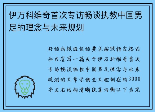 伊万科维奇首次专访畅谈执教中国男足的理念与未来规划
