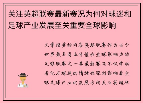 关注英超联赛最新赛况为何对球迷和足球产业发展至关重要全球影响