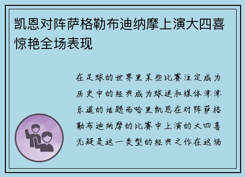 凯恩对阵萨格勒布迪纳摩上演大四喜惊艳全场表现