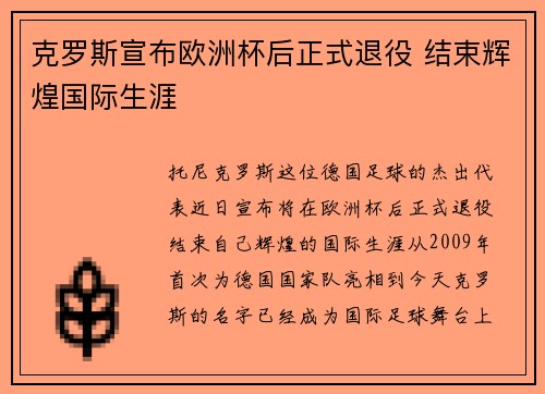 克罗斯宣布欧洲杯后正式退役 结束辉煌国际生涯 克罗斯宣布欧洲杯后正式退役 结束辉煌国际生涯