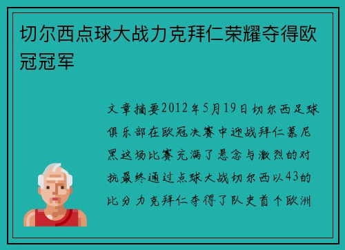 切尔西点球大战力克拜仁荣耀夺得欧冠冠军