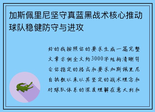 加斯佩里尼坚守真蓝黑战术核心推动球队稳健防守与进攻