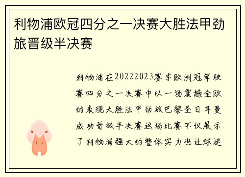 利物浦欧冠四分之一决赛大胜法甲劲旅晋级半决赛