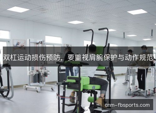 双杠运动损伤预防，要重视肩腕保护与动作规范